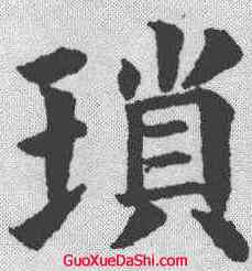 琐,永瑆 ,書法字典